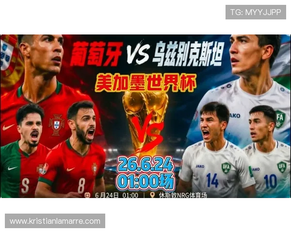 2026世界杯葡萄牙VS乌兹别克斯坦比赛时间表及赛程安排全攻略