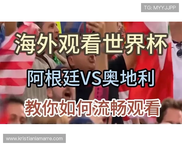 世界杯阿根廷vs奥地利比赛回放视频何时上线,观看渠道和方法解析 世界杯阿根廷vs奥地利比赛回放视频何时上线,观看渠道和方法解析